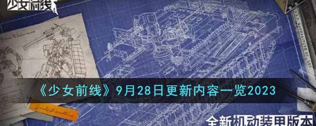 《少女前线》9月28日更新内容一览2023