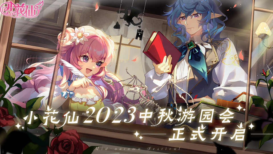 梦幻冒险启程，《小花仙》2023中秋话剧活动已开启！