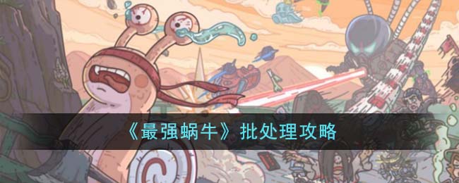 《最强蜗牛》批处理攻略