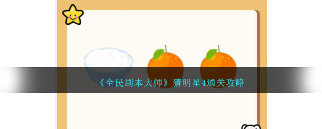 《全民剧本大师》猜明星4通关攻略