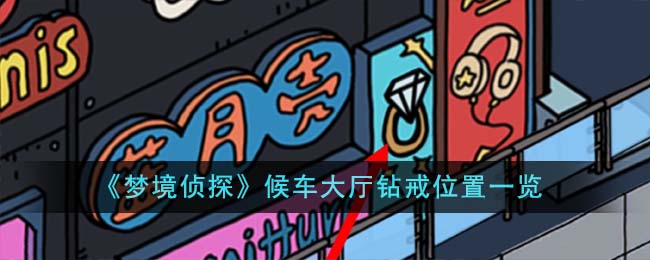 《梦境侦探》候车大厅钻戒位置一览