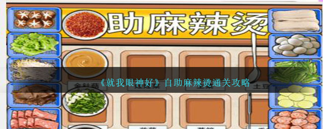 《就我眼神好》自助麻辣烫通关攻略