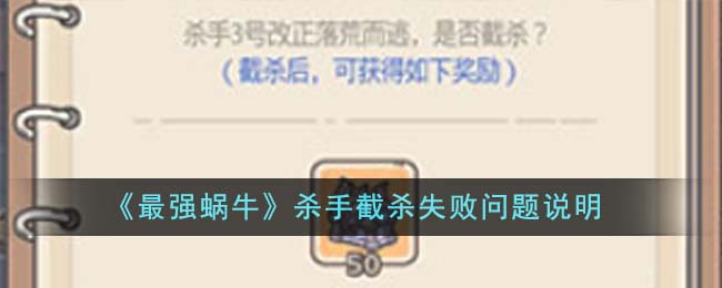 《最强蜗牛》杀手截杀失败问题说明