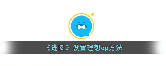 《进圈》设置理想cp方法