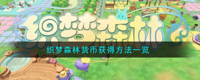 《织梦森林》货币获得方法一览