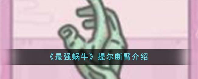 《最强蜗牛》提尔断臂介绍