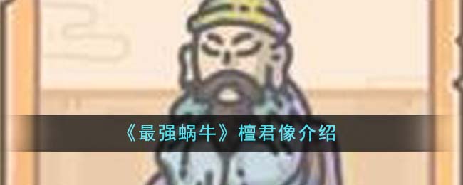 《最强蜗牛》檀君像介绍