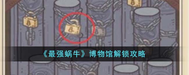 《最强蜗牛》博物馆解锁攻略