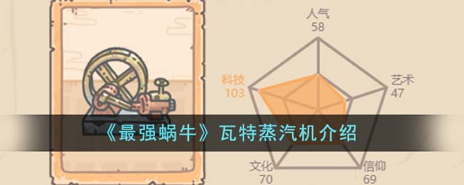 《最强蜗牛》瓦特蒸汽机介绍