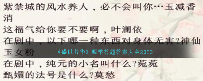 《盛世芳华》甄学答题答案大全2023
