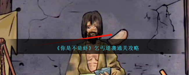 《你是不是虾》乞丐逆袭通关攻略