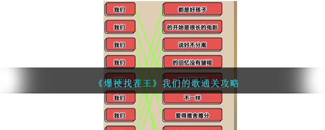 《爆梗找茬王》我们的歌通关攻略