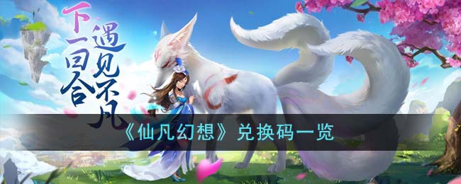 《仙凡幻想》兑换码一览