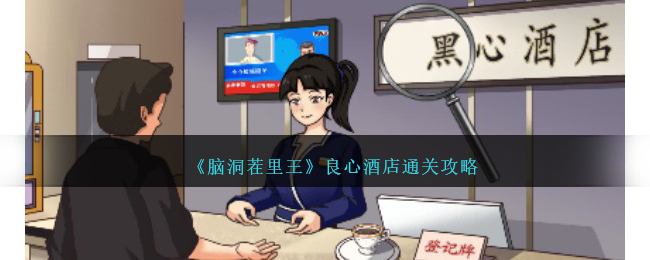 《脑洞茬里王》良心酒店通关攻略