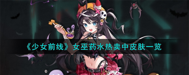 《少女前线》女巫药水热卖中皮肤一览