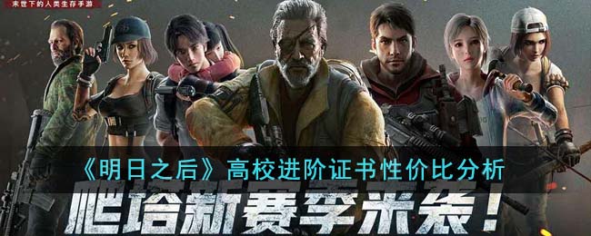 《明日之后》高校进阶证书性价比分析