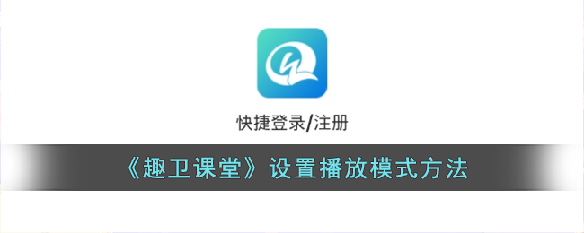 《趣卫课堂》设置播放模式方法