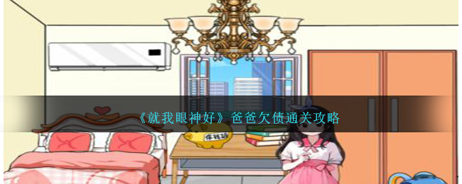 《就我眼神好》爸爸欠债通关攻略