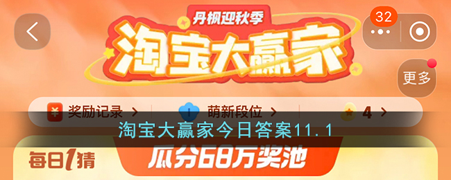 淘宝大赢家今日答案11.1