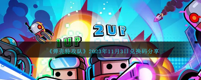 《弹壳特攻队》2023年11月3日兑换码分享