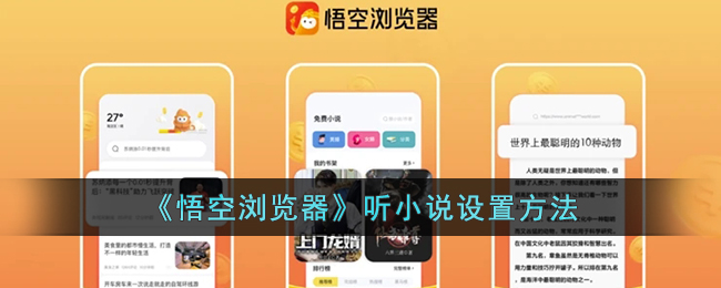 《悟空浏览器》听小说设置方法