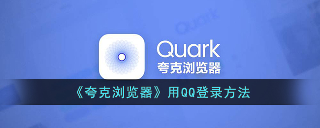 《夸克浏览器》用QQ登录方法