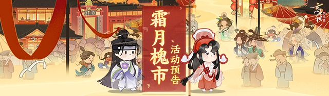 时维霜月，序属暮秋 《忘川风华录》手游霜月槐市活动开启！