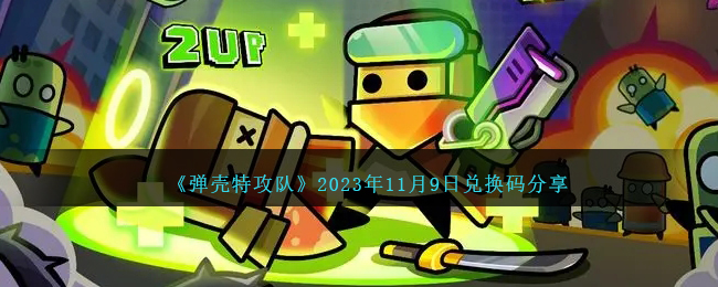 《弹壳特攻队》2023年11月9日兑换码分享