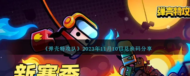《弹壳特攻队》2023年11月10日兑换码分享