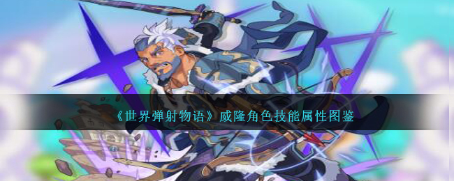《世界弹射物语》威隆角色技能属性图鉴