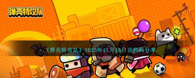 《弹壳特攻队》2023年11月15日兑换码分享