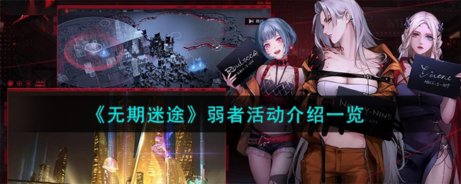 《无期迷途》弱者活动介绍一览
