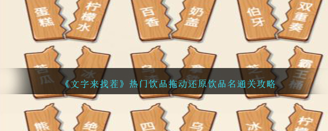 《文字来找茬》热门饮品拖动还原饮品名通关攻略