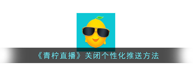 《青柠直播》关闭个性化推送方法