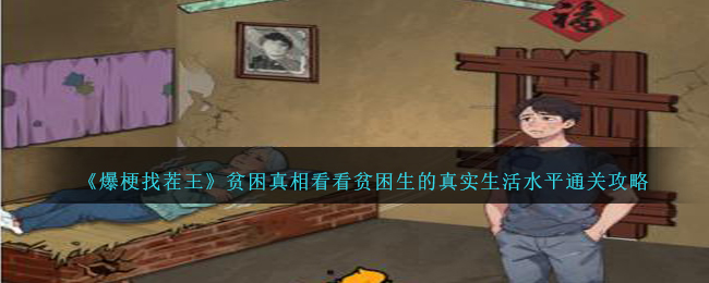 《爆梗找茬王》贫困真相看看贫困生的真实生活水平通关攻略