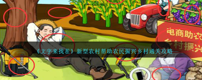 《文字来找茬》新型农村帮助农民振兴乡村通关攻略