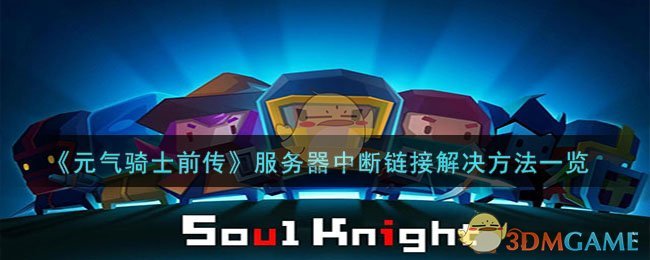《元气骑士前传》服务器中断链接解决方法一览
