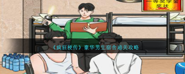 《疯狂梗传》豪华男生宿舍把男生宿舍价格打上来通关攻略