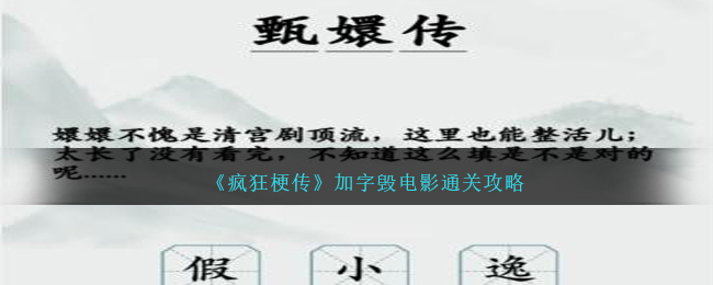 《疯狂梗传》加字毁电影通关攻略