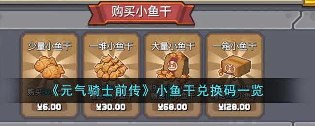 《元气骑士前传》小鱼干兑换码一览
