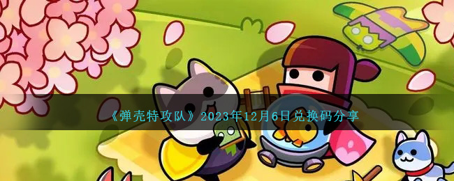《弹壳特攻队》2023年12月6日兑换码分享