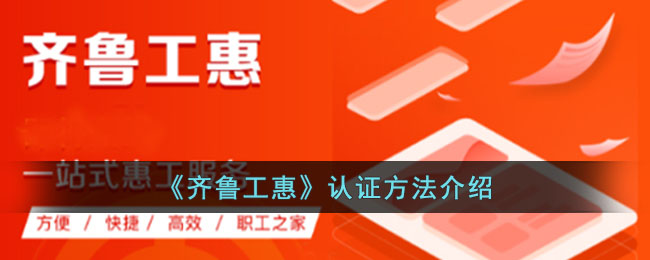 《齐鲁工惠》认证方法介绍