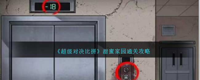 《超级对决比拼》甜蜜家园通关攻略