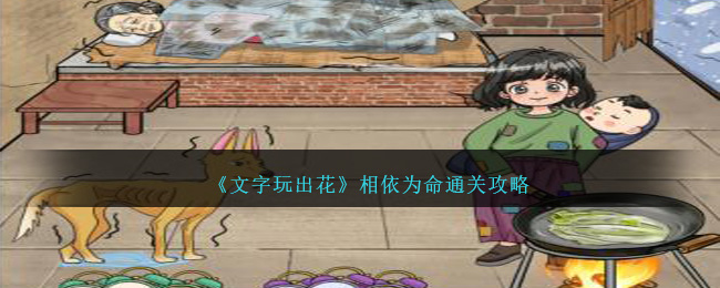 《文字玩出花》相依为命通关攻略