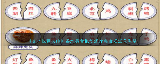 《文字找茬大师》各地美食拖动还原美食名通关攻略