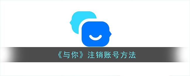 《与你》注销账号方法