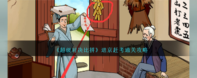 《超级对决比拼》进京赶考通关攻略