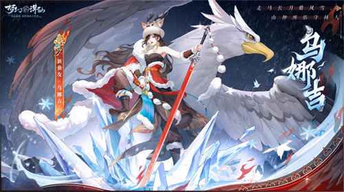 畅玩跨年小长假！《梦幻新诛仙》鄂伦春联动启新篇，元旦奖励再升级！