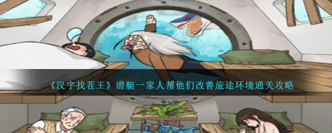 《汉字找茬王》潜艇一家人帮他们改善旅途环境通关攻略