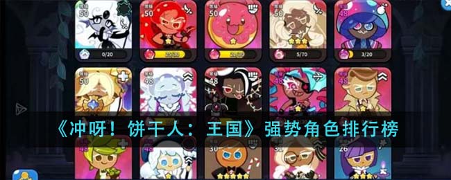 《冲呀！饼干人：王国》强势角色排行榜